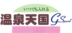 温泉天国GS 業務用（KT-1220/KT-2520/KT-3520）　ロゴ